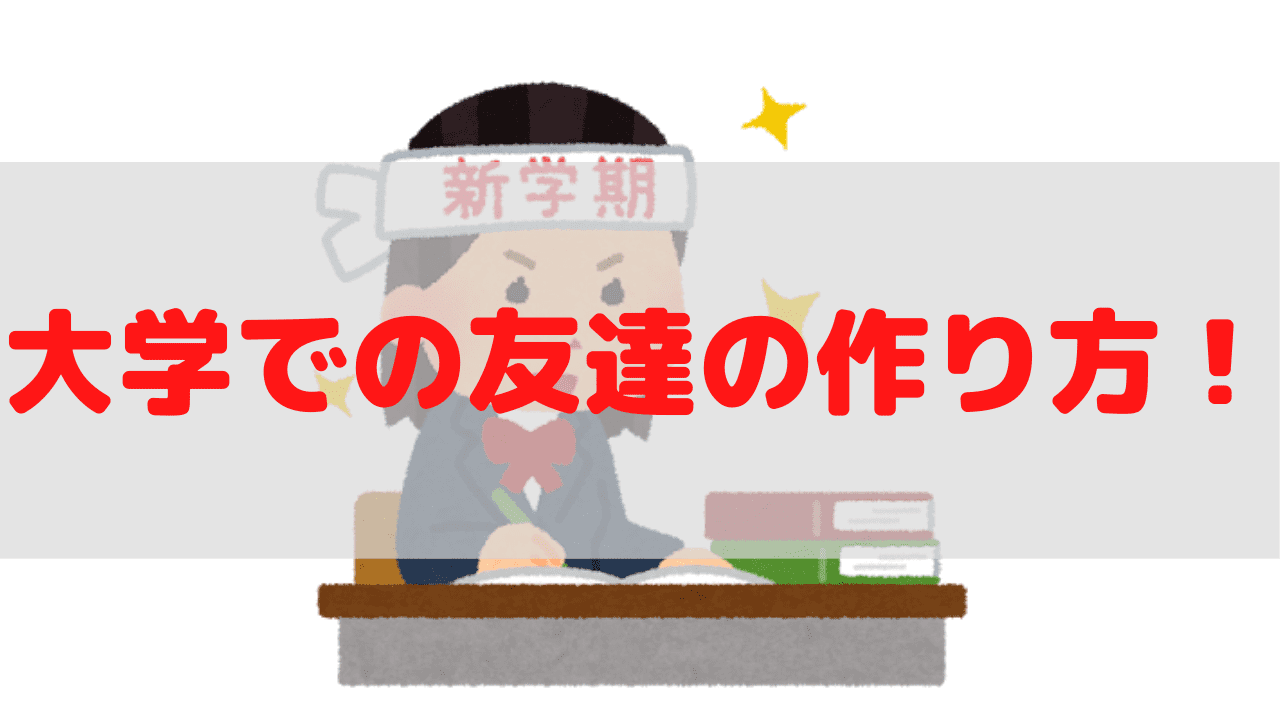 大学での友達の作り方を注意点も含めて解説 人見知りでも問題なし アンドゥtry