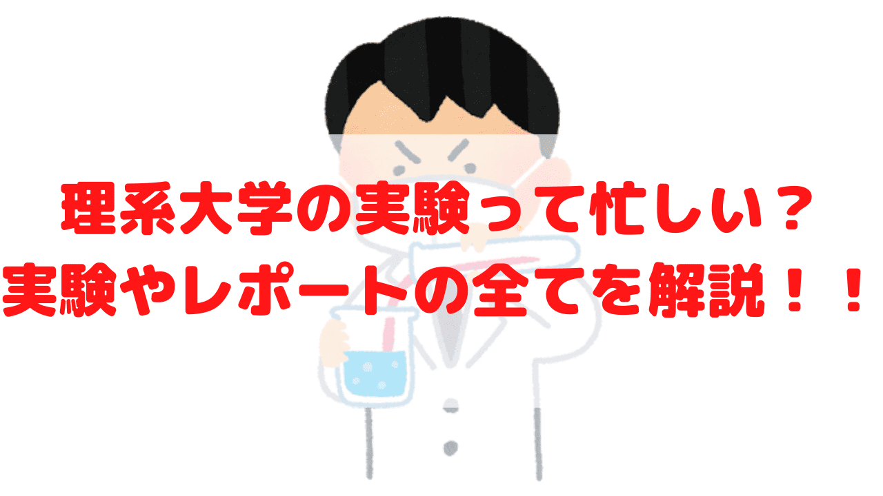 理系 大学の実験って忙しいの 実験やレポートについて全て解説 アンドゥtry